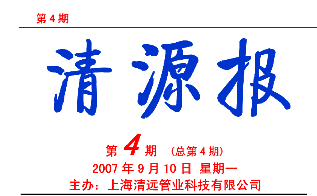 清源報 第4期（2007年9月10日）